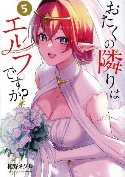Does A Hot Elf Live Next Door To You GN VOL #5 image 0
