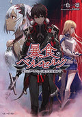 Berserk Of Gluttony Light Novel VOL 4 image 0