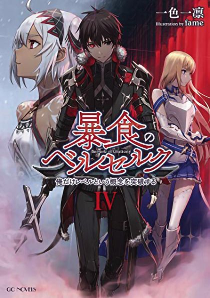 Berserk Of Gluttony Light Novel VOL 4 image 0