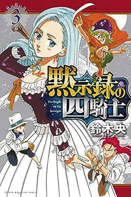 Seven Deadly Sins Four Knights Of Apocalypse GN VOL #3 image 0