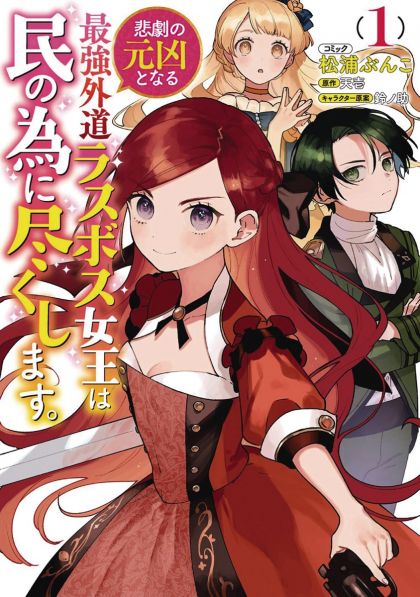 Most Heretical Last Boss Queen GN VOL #1 image 0