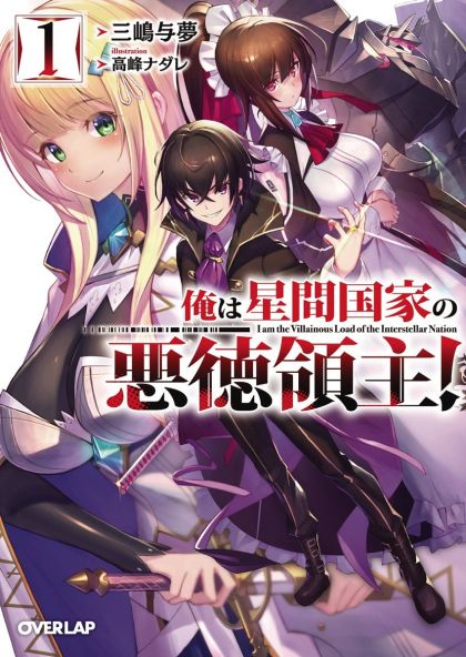 Im The Evil Lord Of An Intergalactic Empire Ln VOL 1 image 0