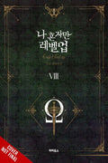 Solo Leveling Light Novel VOL #8 image 0