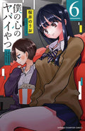 Dangers In My Heart GN VOL #6 image 0