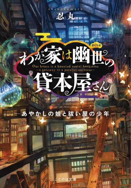 Haunted Bookstore Gateway Novel image 0