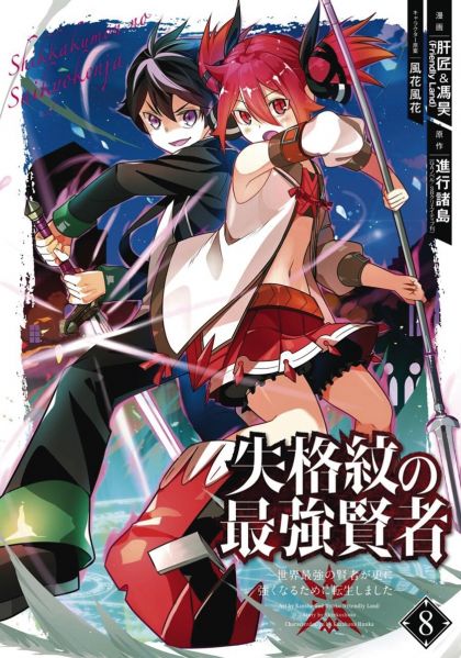 Strongest Sage With The Weakest Crest GN VOL #8 image 0