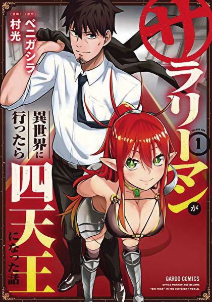 Headhunted To Another World Salaryman GN VOL #1 image 0