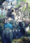 Monster Guild Dark Lords No Good Comeback GN VOL # 1 image 0
