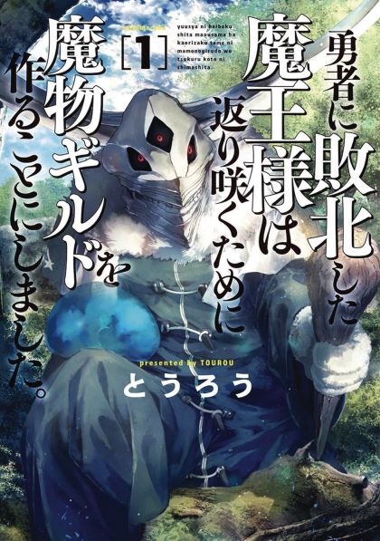 Monster Guild Dark Lords No Good Comeback GN VOL # 1 image 0