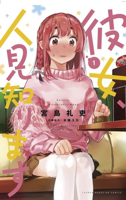 Rent A Really Shy Girlfriend GN VOL #1 image 0