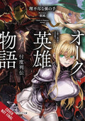 Orc Eroica Light Novel SC VOL #1 image 0